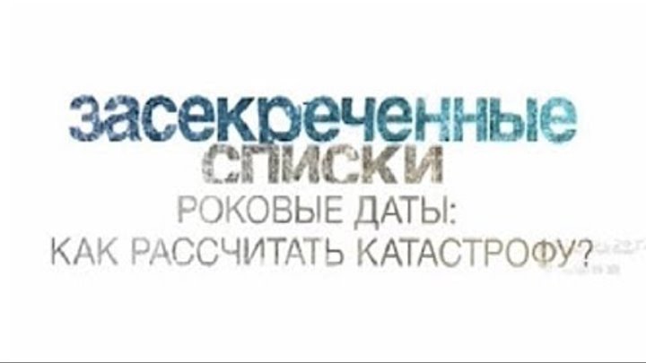 Засекреченные списки. Засекреченные списки роковые даты. Засекреченные списки 2017. Засекреченные списки заставка.